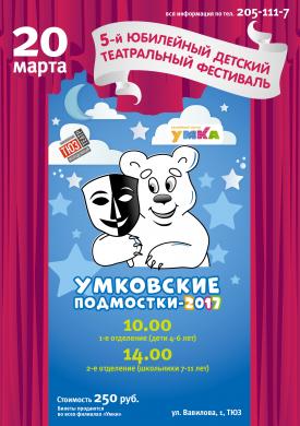 5-ый Юбилейный Театральный фестиваль «Умковские подмостки»  - УМКА