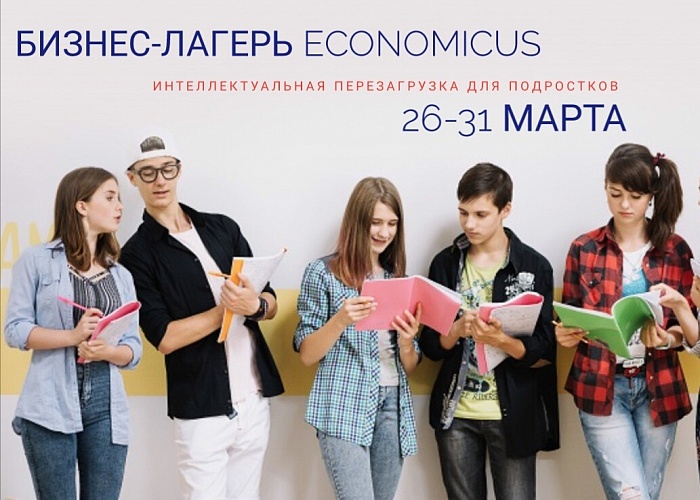 Весенняя смена в бизнес-лагере для подростков Economicus - УМКА